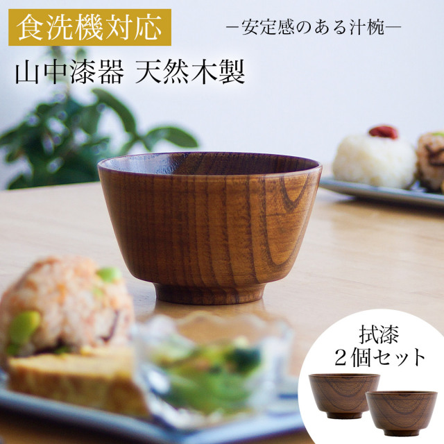 【送料無料】食洗機対応 木製汁椀 拭漆 日本国内仕上げ 2個セット≪在庫確認後、4~7営業日程で出荷≫ ( 結婚記念日 ボウル うるし お椀 夫婦汁椀 吸い物椀 ギフトセット スープボウル デザートボウル 2客組 ペア 山中漆器 )