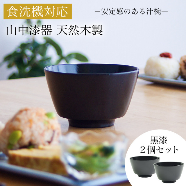【送料無料】食洗機対応 木製汁椀 黒漆 日本国内仕上げ 2個セット≪在庫確認後、4~7営業日程で出荷≫ ( 結婚記念日 ボウル うるし お椀 夫婦汁椀 吸い物椀 ギフトセット スープボウル デザートボウル 2客組 ペア 山中漆器 )