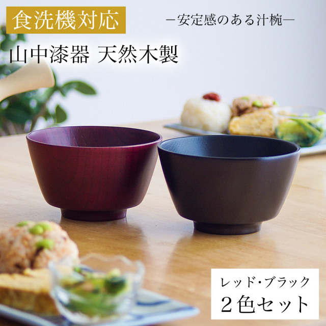【送料無料】食洗機対応 木製汁椀 レッド・ブラック 日本国内仕上げ 2色セット≪13時までのご注文即日発送(休業日を除く)≫ 【伝統保証】 ( あすつく 敬老の日 プレゼント 実用的 結婚記念日 ボウル お椀 夫婦汁椀 吸い物椀 ギフトセット スープボウル デザートボウル 2客組