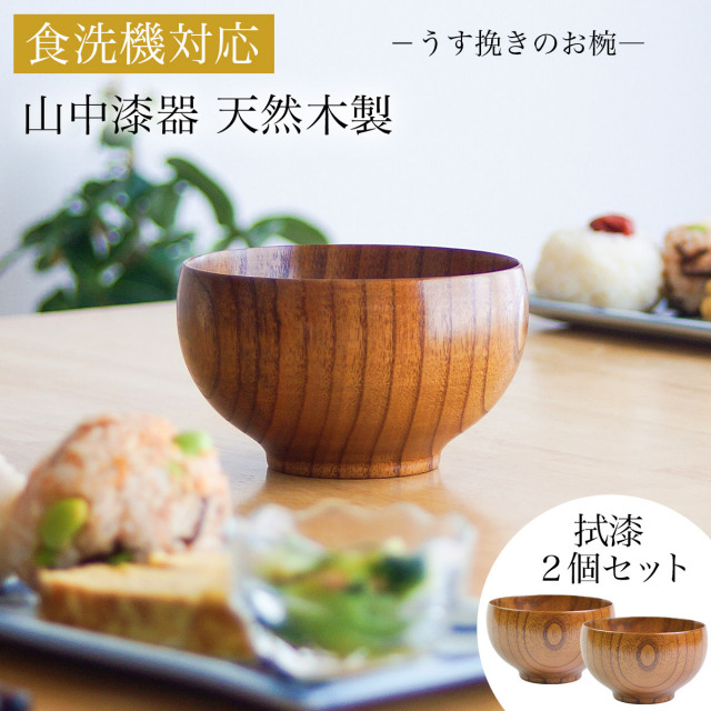 【送料無料】食洗機対応 木製マルチボウル 拭漆 日本国内仕上げ 2個セット≪在庫確認後、4~7営業日程で出荷≫ ( 結婚記念日 ボウル うるし お椀 夫婦汁椀 吸い物椀 ギフトセット スープボウル デザートボウル 2客組 ペア 山中漆器 )