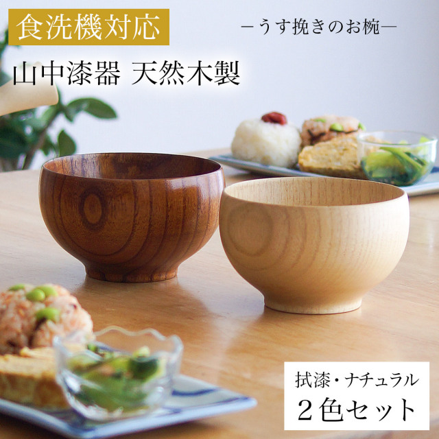 【送料無料】食洗機対応 木製マルチボウル 拭漆・ナチュラル 日本国内仕上げ 2色セット≪在庫確認後、4~7営業日程で出荷≫ ( 結婚記念日 ボウル うるし お椀 夫婦汁椀 吸い物椀 ギフトセット スープボウル デザートボウル 2客組 ペア 山中漆器 )