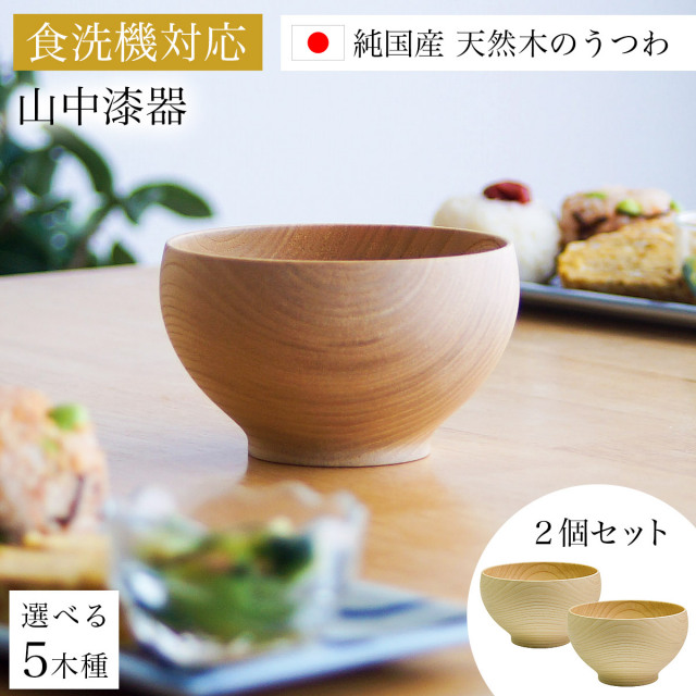 食洗機対応 木製くりぬき椀 日本の木・純国産 選べる5種の木 2個セット ペア箱入り≪在庫確認後、1~3営業日で出荷≫ 【伝統保証】 ( 結婚記念日 ボウル お椀 夫婦汁椀 吸い物椀 ギフトセット スープボウル デザートボウル 2客組 ペア 山中漆器 )