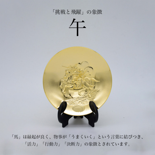 干支金盃 純金メッキ 「午」 オリジナル招福木札付き / 午 うま 馬