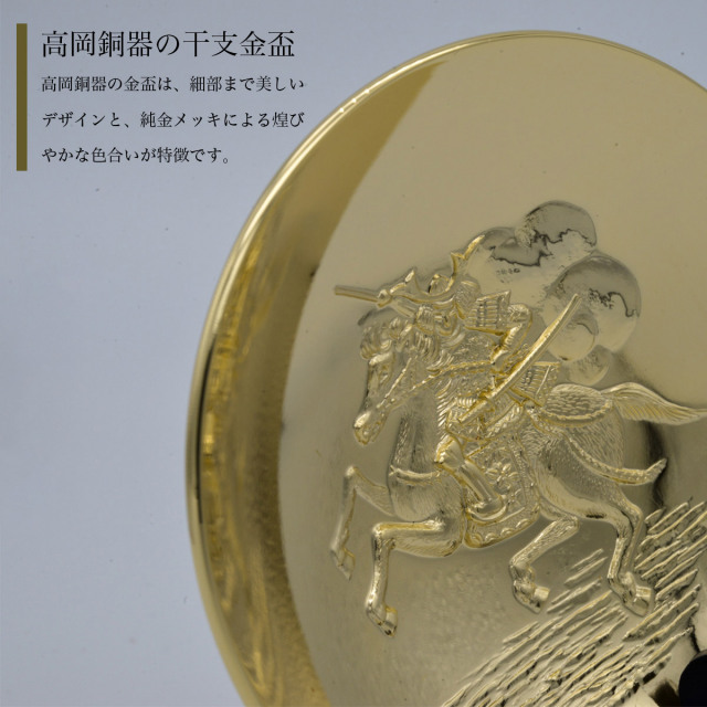 十二支干支の金盃。金メッキ。 干支金盃 純金メッキ 「午」 オリジナル招福木札付き / 午 うま 馬