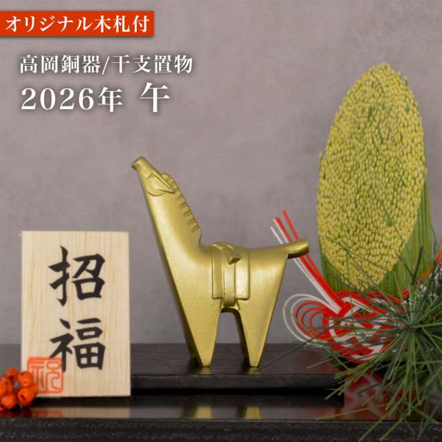 干支置物 「午」うま オリジナル招福木札付き≪13時までのご注文即日発送(休業日を除く)≫ ( あすつく 午 うま 馬 干支 置物 オブジェ 十二支 2026年 開運 厄除け 縁起物 高岡銅器 )