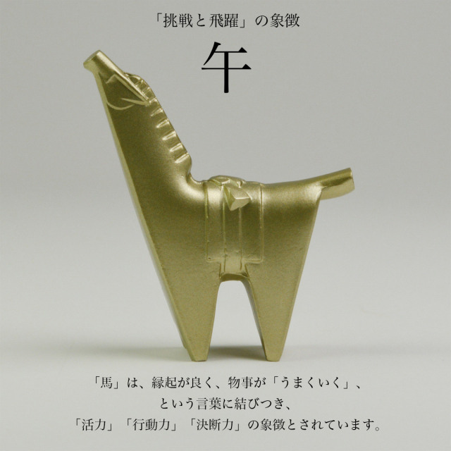 干支置物 「午」うま オリジナル招福木札付き / 初任給 プレゼント 父