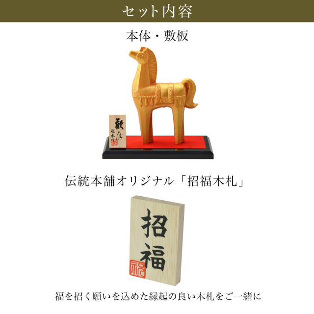 干支置物 歓び 「午」 オリジナル招福木札付き / 午 うま 馬 干支 置物