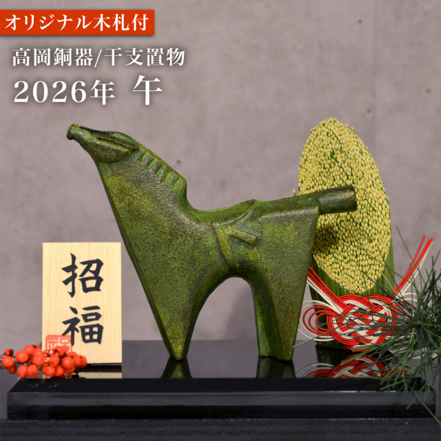 【送料無料】干支置物 栄哲（三枝作） 「午」 オリジナル招福木札付き≪売り切れました≫ ( 初任給 プレゼント 母の日 午 うま 馬 干支 置物 オブジェ 十二支 2026年 開運 厄除け 縁起物 高岡銅器 )