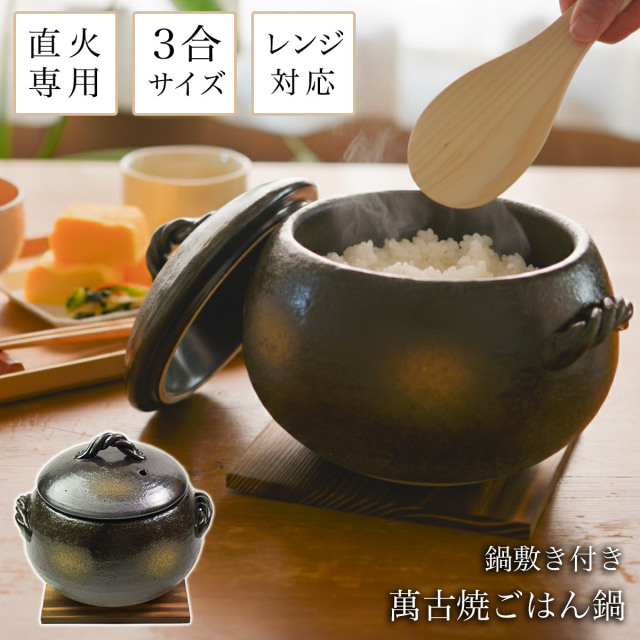 陶器 茶碗 丸型 土鍋 直火専用ご飯鍋 丸型 釉掛 レンジ対応 3合サイズ 鍋敷き付き / ごはん