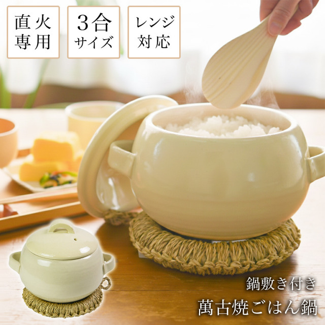 直火専用ご飯鍋 丸型 アイボリー レンジ対応 3合サイズ い草鍋敷き付き≪在庫確認後、21営業日程で出荷≫ ( ごはん鍋 万能鍋 ごはん 土鍋ご飯 おひつ 炊飯土鍋 萬古焼 )