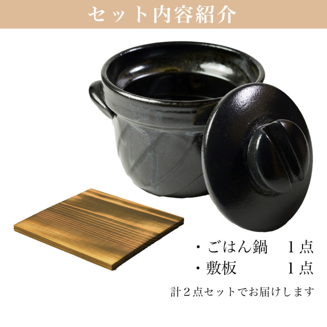 直火専用ご飯鍋 ねじれ 黒釉 レンジ対応 2合サイズ 鍋敷き付き / 父の