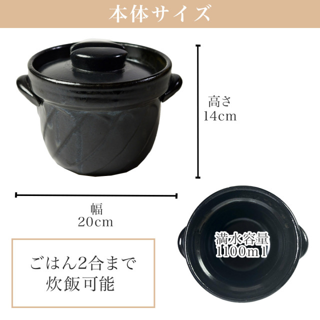 直火専用ご飯鍋 ねじれ 黒釉 レンジ対応 2合サイズ 鍋敷き付き / 父の