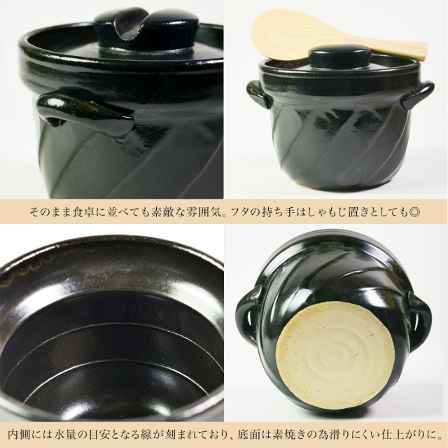 直火専用ご飯鍋 ねじれ 黒釉 レンジ対応 2合サイズ 鍋敷き付き / 父の