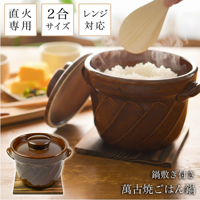 直火専用ご飯鍋 ねじれ 飴釉 レンジ対応 2合サイズ 鍋敷き付き≪在庫確認後、1~3営業日で出荷≫ ( ごはん鍋 万能鍋 ごはん 土鍋ご飯 おひつ 炊飯土鍋 萬古焼 )