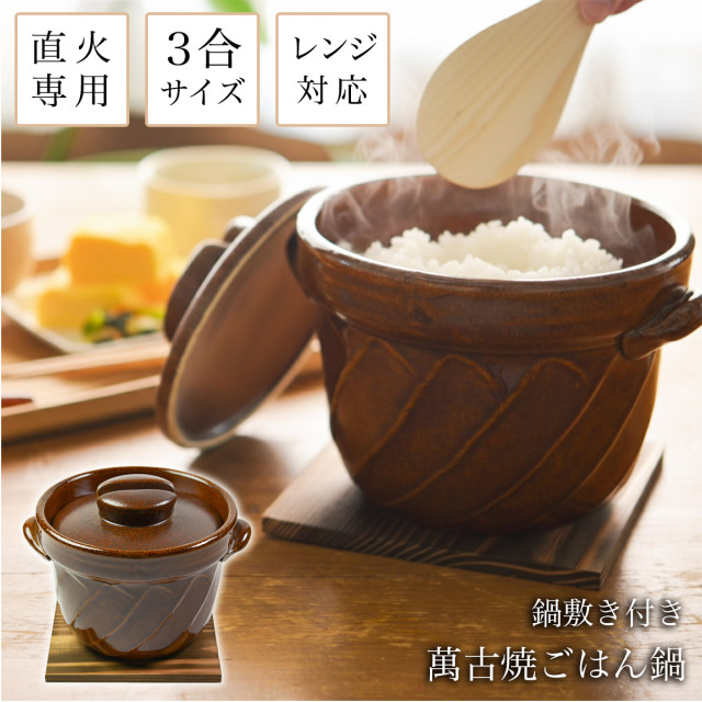 送料無料】 直火専用ご飯鍋 ねじれ 飴釉 レンジ対応 3合サイズ 鍋敷き