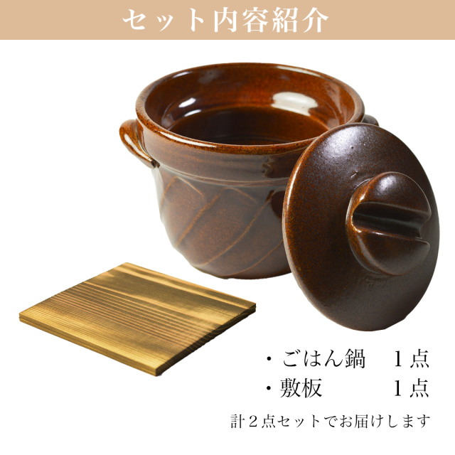 送料無料】 直火専用ご飯鍋 ねじれ 飴釉 レンジ対応 3合サイズ 鍋敷き