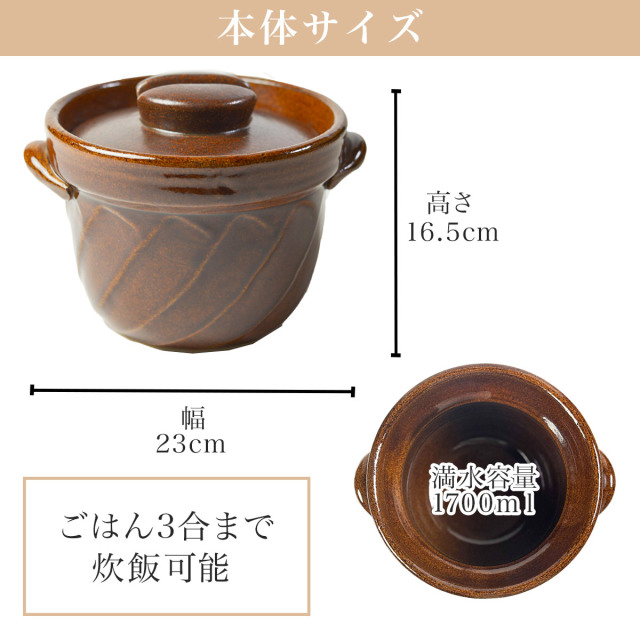 送料無料】 直火専用ご飯鍋 ねじれ 飴釉 レンジ対応 3合サイズ 鍋敷き