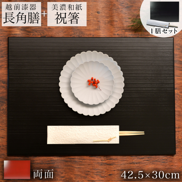 【送料無料】長角膳・祝い箸 一膳セット リバーシブルマット 黒 赤 千筋 木製 42.5cm≪13時までのご注文即日発送(休業日を除く)≫ ( あすつく ランチョンマット リバーシブル 長角盆 祝膳 トレイ お盆 長角型 会席膳 業務用 両面 テーブルコーディネート お正月 お食い初め 