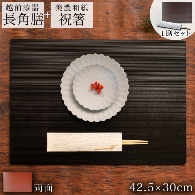 長角膳・祝い箸 一膳セット リバーシブルマット 黒 赤 ヘギ目 42.5cm