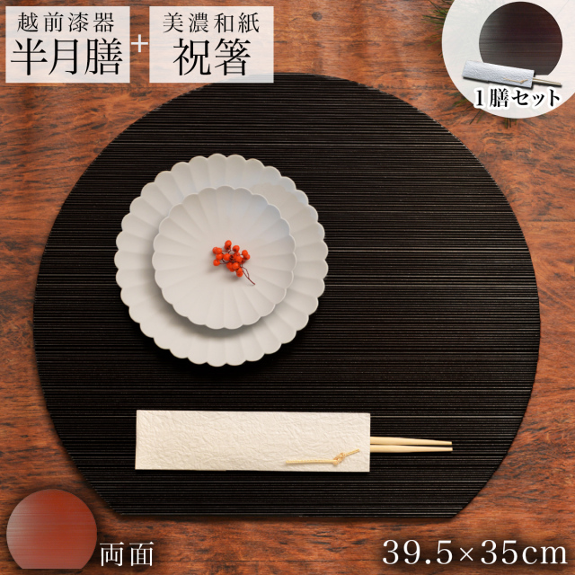 【送料無料】半月膳・祝い箸 一膳セット リバーシブルマット 黒 赤 ヘギ目 39.5cm≪在庫確認後、1~3営業日で出荷≫ ( ランチョンマット リバーシブル 半月盆 祝膳 トレイ お盆 半月型 会席膳 業務用 両面 テーブルコーディネート お正月 お食い初め 和食 飲食店 越前漆器 )