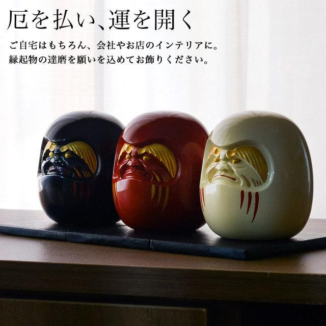 送料無料】 開運厄除 達磨 黒漆・赤漆・白漆 選べる3色 オリジナル招福