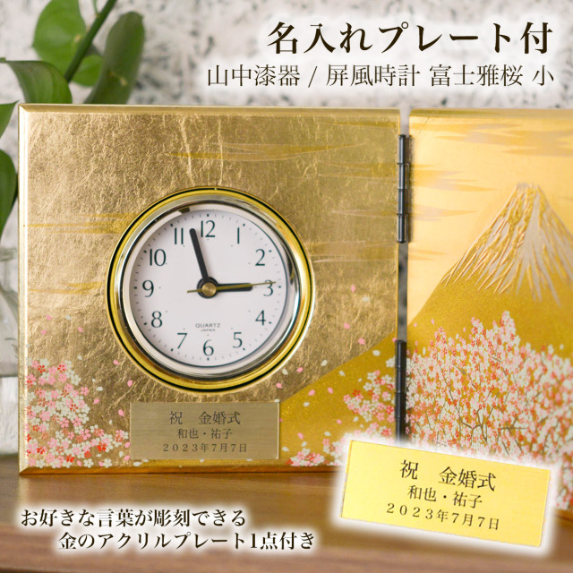 【送料無料】屏風時計 富士雅桜 小 名入れプレート料込み≪在庫確認後、10~14営業日程で出荷≫ ( 置時計 置き時計 インテリア 富士山 桜 山中漆器 )