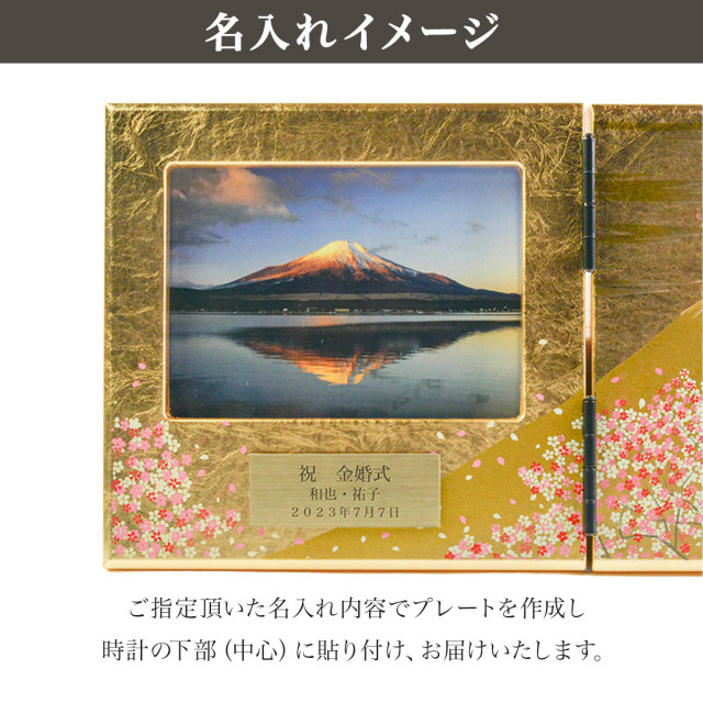 パネルピクチャー横 富士雅桜 名入れプレート料込み / 初任給