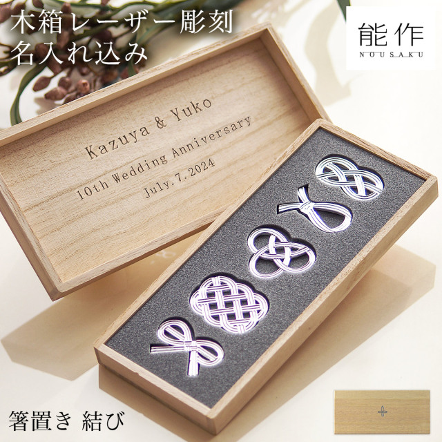 箸置き 結び 5ケ入 桐箱名入れ彫刻料込み≪3営業日で出荷≫ ( 能作 敬老の日 プレゼント 実用的 名入れ ギフトセット 結婚祝い 錫婚式 箸休め はしおき おしゃれ 高岡銅器 )