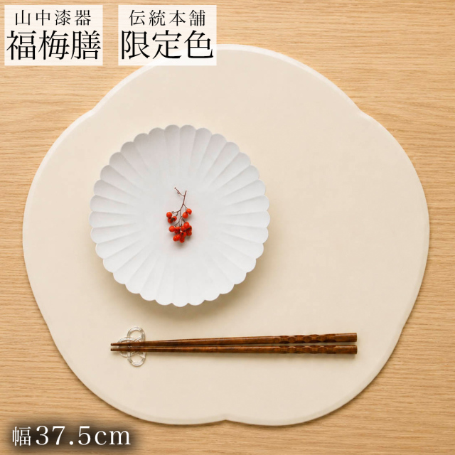 福梅プレート 白練≪6月下旬 入荷予定≫ ( ランチョンマット コーディネート 和食 洋食 おすすめ 山中漆器 )
