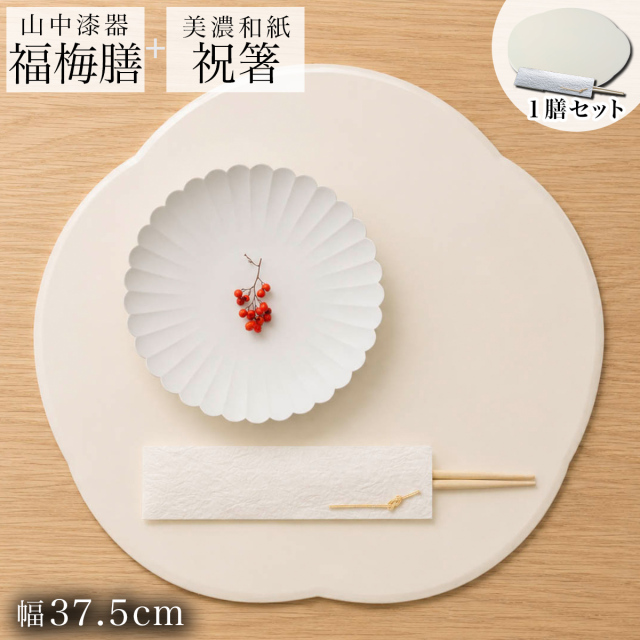 福梅膳・祝い箸 一膳セット プレースマット 白練 37.5cm≪6月下旬 入荷予定≫ ( ランチョンマット コーディネート 和食 洋食 おすすめ 山中漆器 )