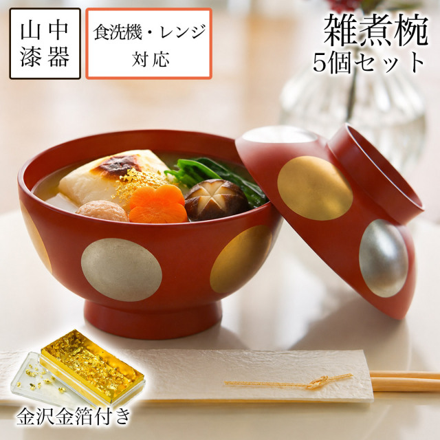 【送料無料】雑煮椀 日月 赤 食洗機・レンジ対応 5個セット 金箔付き≪在庫確認後、7営業日程で出荷≫ ( 雑煮椀 5客セット お椀 お吸い物 お雑煮 新年 山中漆器 )