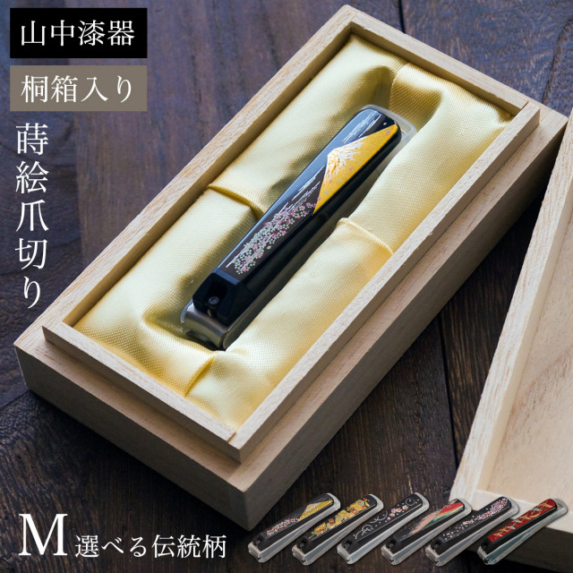 【送料無料】蒔絵爪切り 選べる伝統柄 M 桐箱入り≪在庫確認後、通常即日で出荷≫ ( 名入れ有料 高級 つめきり 貝印 日本製 国産 漆芸 和柄 富士山 指 足 飛散防止 関刃物 爪とぎ 爪やすり ネイル 海外土産 ステンレス 山中漆器 )