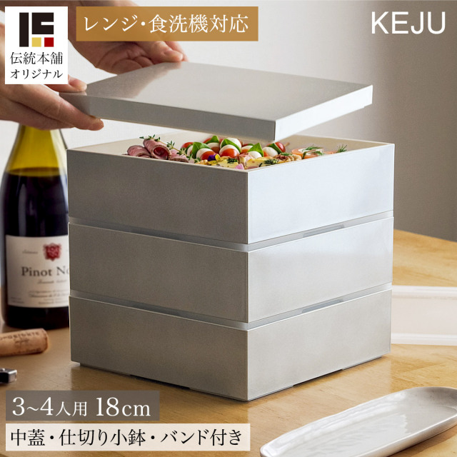 重箱 三段 レンジ・食洗機対応 KEJU 18cm・6寸 シール中蓋・仕切り小鉢・ランチバンド付き≪13時までのご注文即日発送(休業日を除く)≫ ( あすつく おせち 行楽弁当 運動会 ピクニック 温めOK 仕切り付き お正月 新年 シンプル グレー シルバー 山中漆器 )