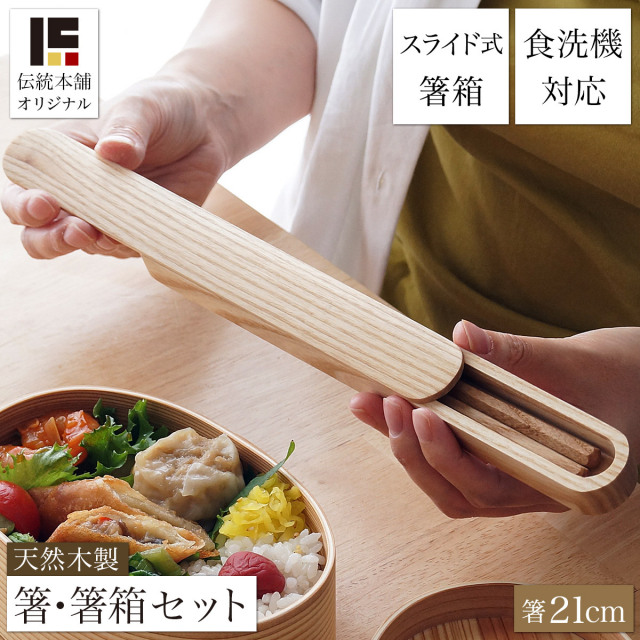 箸・箸箱セット 蓋スライド式 天然木製 食洗機対応 六角箸 21cm ≪13時までのご注文即日発送(休業日を除く)≫ ( あすつく お箸 プレゼント はし お弁当 箸ケース 女性 子供 山中漆器 )
