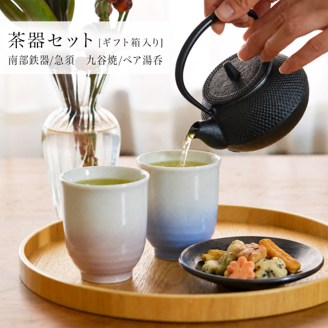 【送料無料】南部鉄器　鉄瓶兼用急須3型 九谷焼　ペア湯呑 セット ギフトボックス入り≪13時までのご注文即日発送(休業日を除く)≫ ( 岩鋳 あすつく 湯のみ 急須 茶器セット プレゼント 日本茶 新築祝い 工芸品 南部鉄器 )