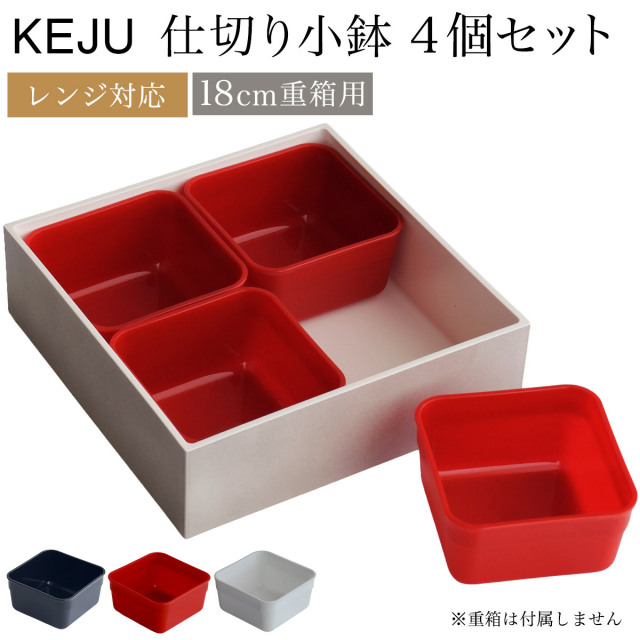 18cm 重箱用 仕切り小鉢 レンジ対応 選べるカラー 白・黒・赤 4個セット≪在庫確認後、通常即日で出荷≫ ( おせち 運動会 KEJU お正月 18cm 6寸 山中漆器 )