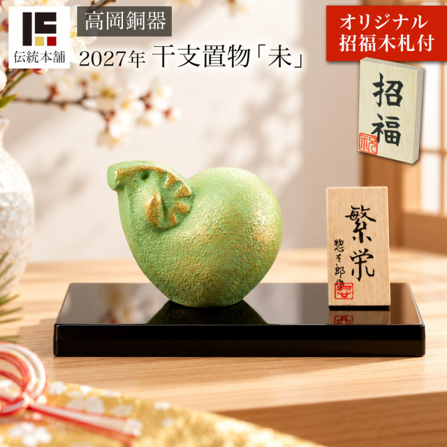 【送料無料】干支置物 未 繁栄 小 オリジナル招福木札・台・立札付≪在庫確認後、1~3営業日で出荷≫ ( 未 羊 十二支 2027年 開運 高岡銅器 お正月 新年 )