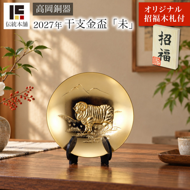 干支 金盃 未 オリジナル招福木札・皿立・桐箱付≪在庫確認後、1~3営業日で出荷≫ ( 未 羊 十二支 2027年 開運 高岡銅器 お正月 新年 )