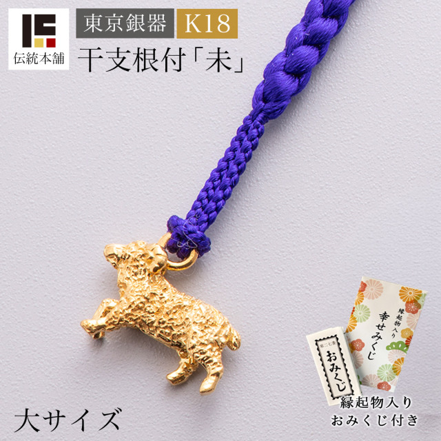 【送料無料】K18 根付 「未」 K18 2.9g 大 縁起物入りおみくじ付き≪在庫確認後、10~14営業日程で出荷≫ ( 未 羊 ひつじ ストラップ 十二支 2027年 開運 東京銀器（金工芸） お正月 新年 )