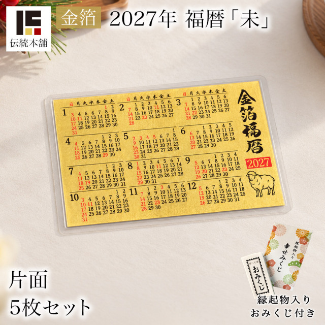 【送料無料】金箔 福暦 「未」 片面 5枚セット 縁起物入りおみくじ付き≪在庫確認後、10~14営業日程で出荷≫ ( 未 羊 ひつじ カレンダー プチギフト 十二支 2027年 開運 ご挨拶 東京銀器（金工芸） お正月 新年 )