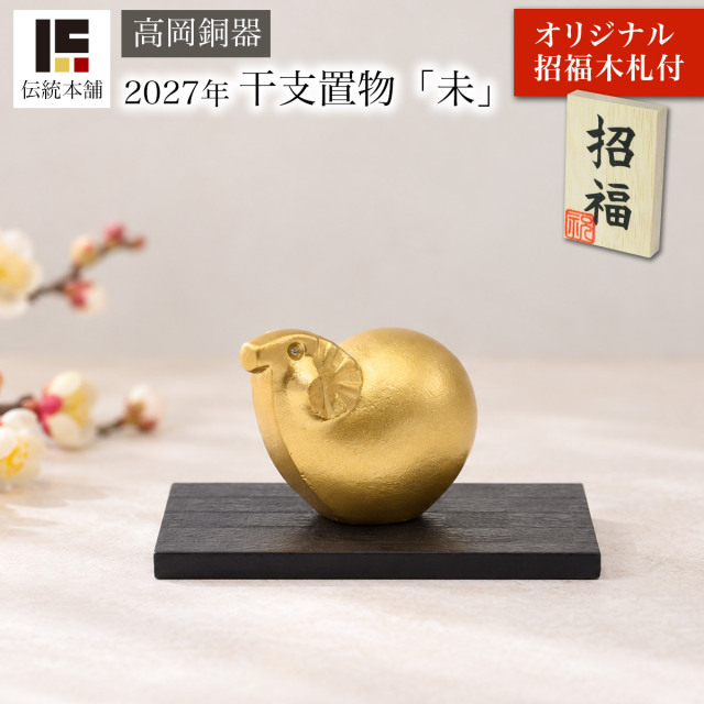 【送料無料】干支 「未」ひつじ 敷板付 オリジナル招福木札付き≪在庫確認後、1~3営業日で出荷≫ ( 未 羊 十二支 2027年 開運 高岡銅器 お正月 新年 )