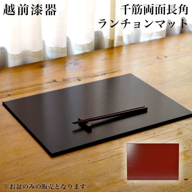 【送料無料】長角ランチョンマット 千筋 両面≪在庫確認後、4~7営業日程で出荷≫ ( ランチョンマット コーディネート 和食 洋食 おすすめ 越前漆器 )