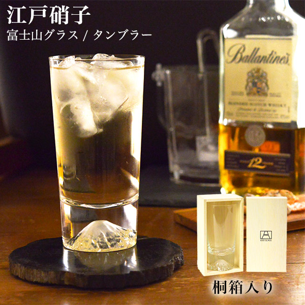 【送料無料】江戸硝子 富士山グラス タンブラー≪13時までのご注文即日発送(休業日を除く)≫ ( 田島硝子 あすつく 木箱名入れ有料 ビールグラス ビアグラス 富士山 記念品 人気 江戸硝子 )