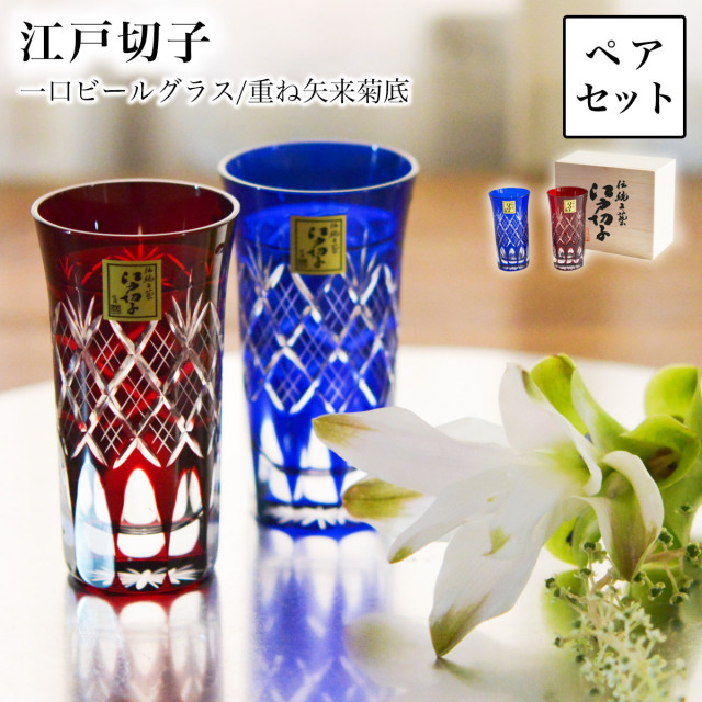 送料無料】 重ね矢来菊底 一口ビール ペア / 田島硝子 タンブラー