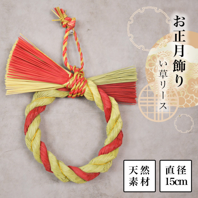 【送料無料】い草 リース 中≪11月上旬 入荷予定≫ ( 正月 新年 インテリア 季節 玄関 福岡県 )