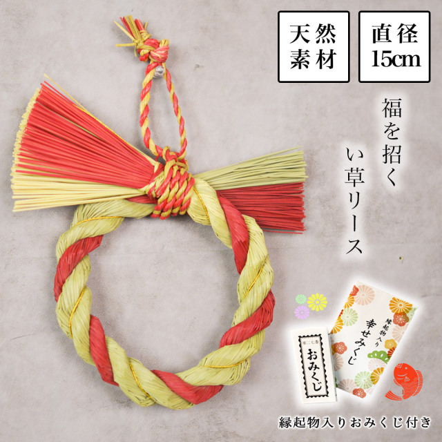 【送料無料】天然素材　い草 しめ縄リース お正月飾り 直径15ｃｍ おみくじ付き≪13時までのご注文即日発送(休業日を除く)≫ ( あすつく 敬老の日 プレゼント しめ飾り 正月飾り 新年 インテリア モダン 開運 玄関飾り 迎春 福岡県 )