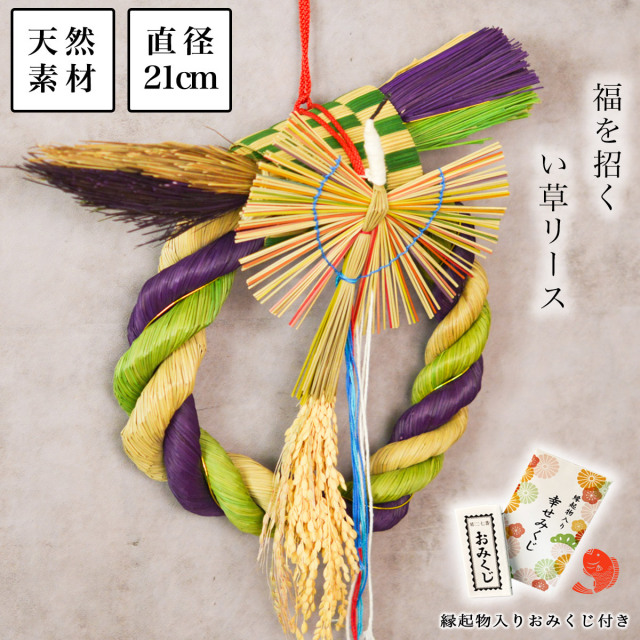 【送料無料】天然素材　い草 しめ縄リース お正月飾り 直径２１ｃｍ おみくじ付き≪13時までのご注文即日発送(休業日を除く)≫ ( あすつく しめ飾り 正月飾り 新年 インテリア モダン 開運 玄関飾り 迎春 福岡県 )