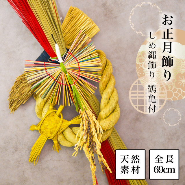 送料無料】 い草 しめ縄飾り 鶴亀付 / お正月 新年 しめ飾り 正月飾り