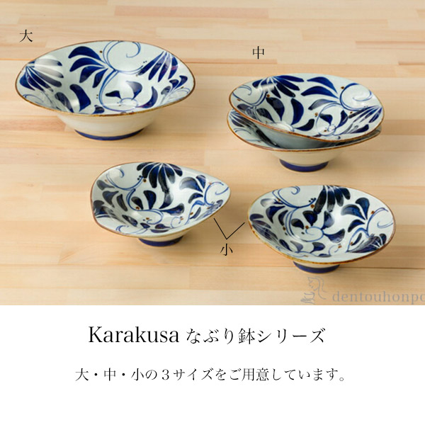 なぶり中鉢 karakusa 3個セット / 和食 食器 おつまみ 朝食 煮物