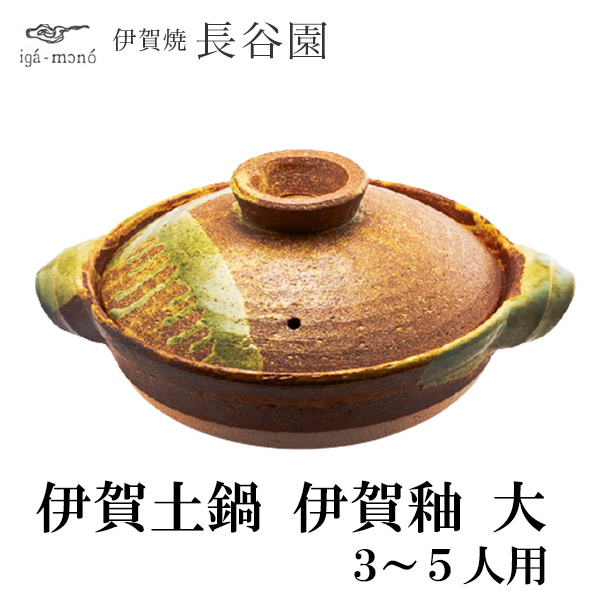 【送料無料】伊賀土鍋 伊賀釉 大（3~5人用）≪在庫確認後、1~3営業日で出荷≫ ( 長谷園 父の日 プレゼント 初任給 お鍋 土鍋 鍋料理 日本製 4人用 3人用 伊賀焼 )